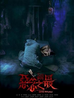 古镇秘事